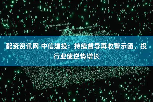 配资资讯网 中信建投：持续督导再收警示函，投行业绩逆势增长